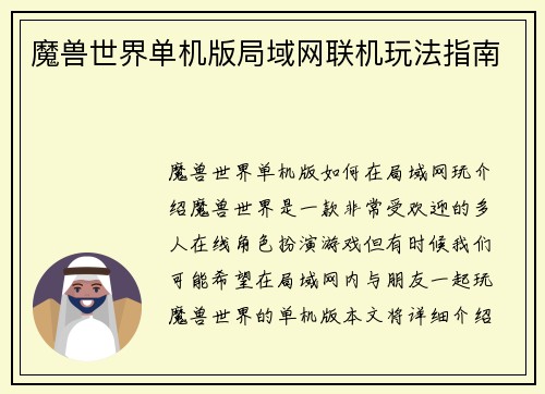 魔兽世界单机版局域网联机玩法指南