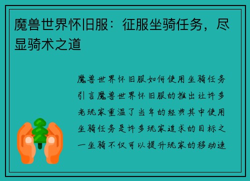 魔兽世界怀旧服：征服坐骑任务，尽显骑术之道