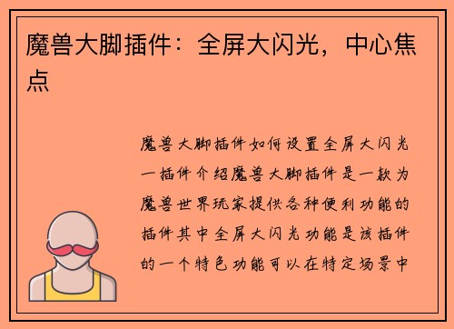 魔兽大脚插件：全屏大闪光，中心焦点